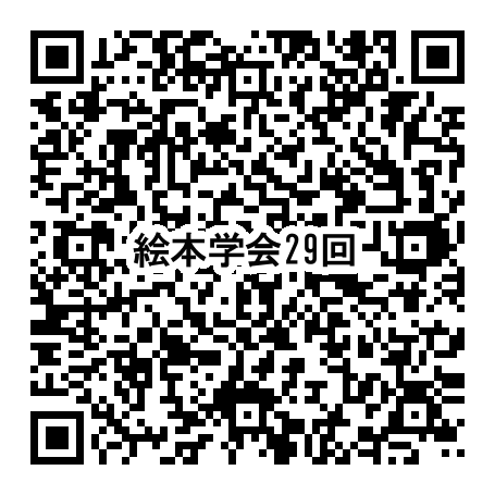 絵本学会第29回大会アンケート